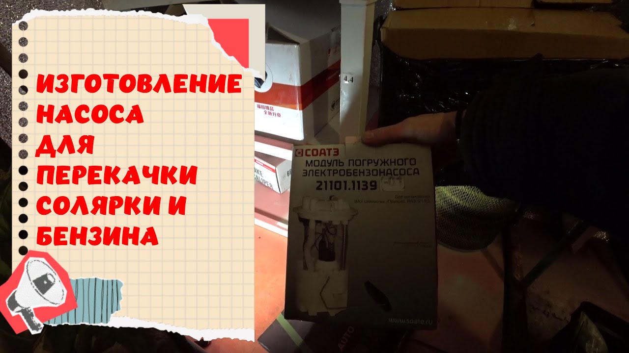 Как сделать.Насос для перекачки топлива.