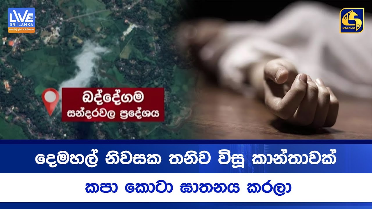 දෙමහල් නිවසක තනිව විසූ කාන්තාවක් කපා කොටා ඝාතනය කරලා