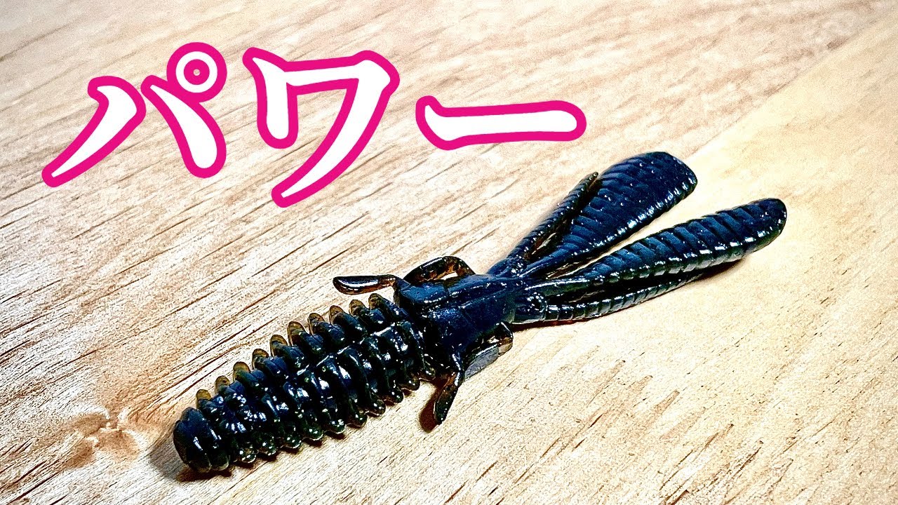 【一誠】パワーbibibiバグ 3.5inのフックセッティング(バス釣り)