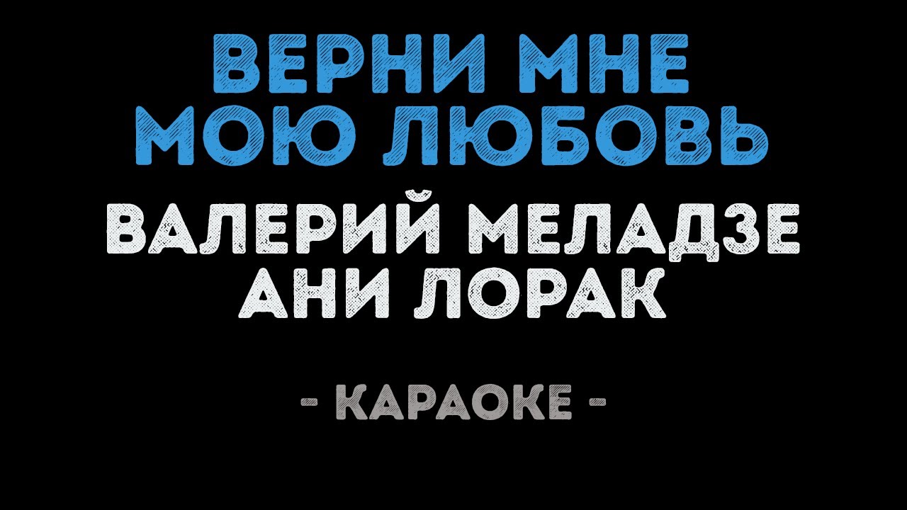 Валерий Меладзе и Ани Лорак - Верни мою любовь (Караоке)