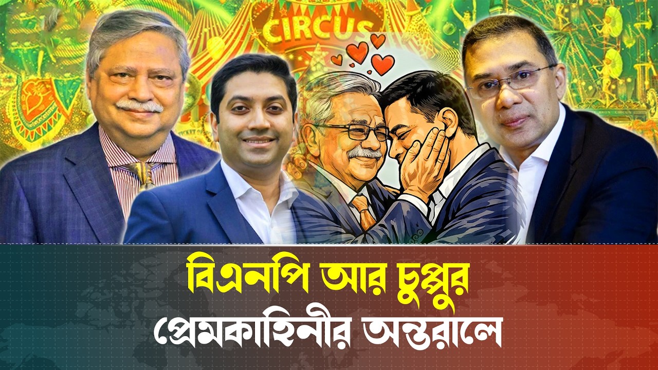 বিনএপির এই সার্কাস কে চালাচ্ছে? | Golam maula rony | Talk show