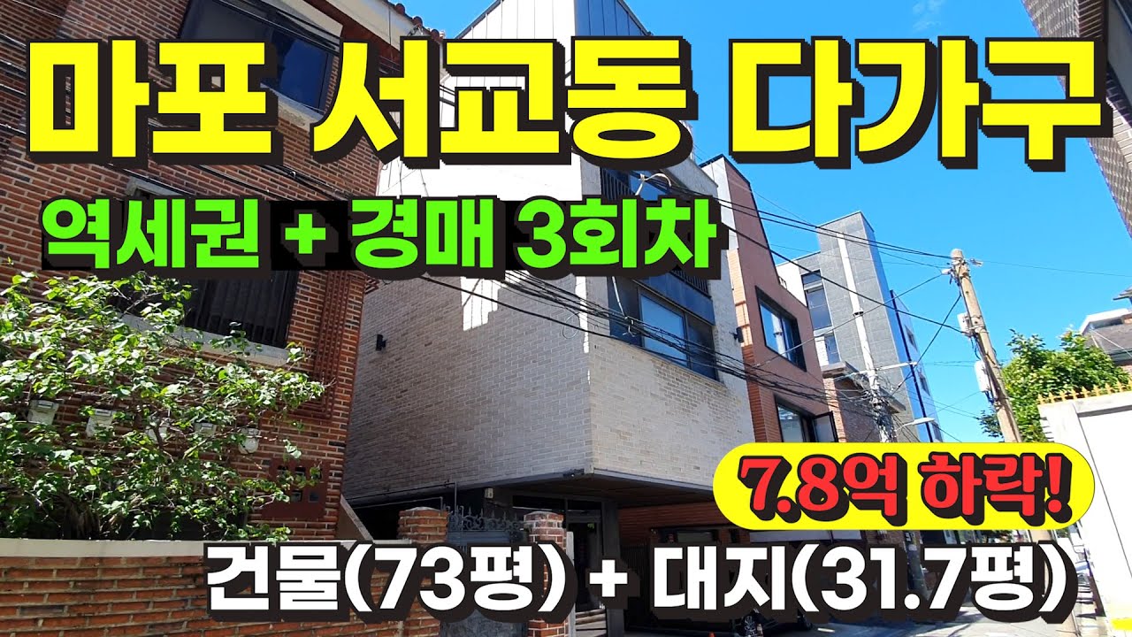 서울 마포구 서교동 역세권 다가구 주택 경매 3회차 물건 / 사건번호: 2024 타경 2162