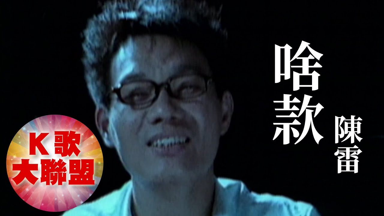 陳雷-啥款【KTV導唱字幕】