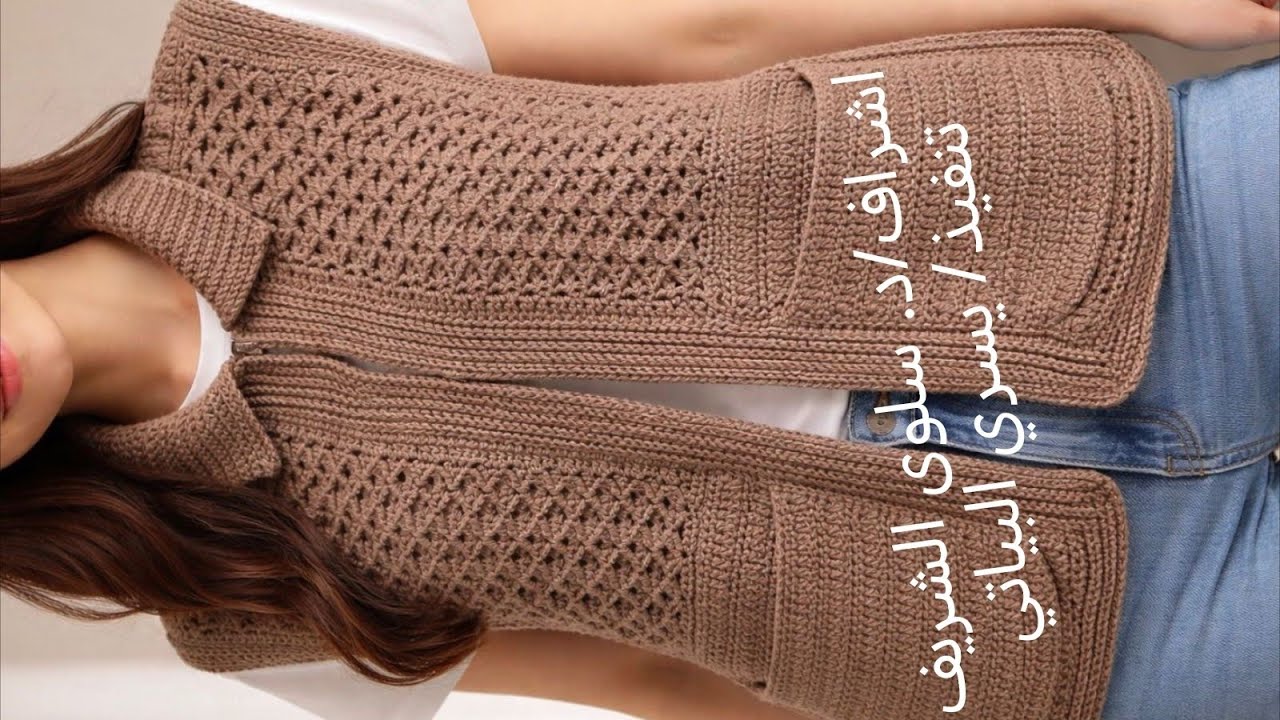 الجزء الثالث الصدر  الكارديجان ترند الشتوي غرزه حصري Part III of the Winter Trend Cardigan Exclusive