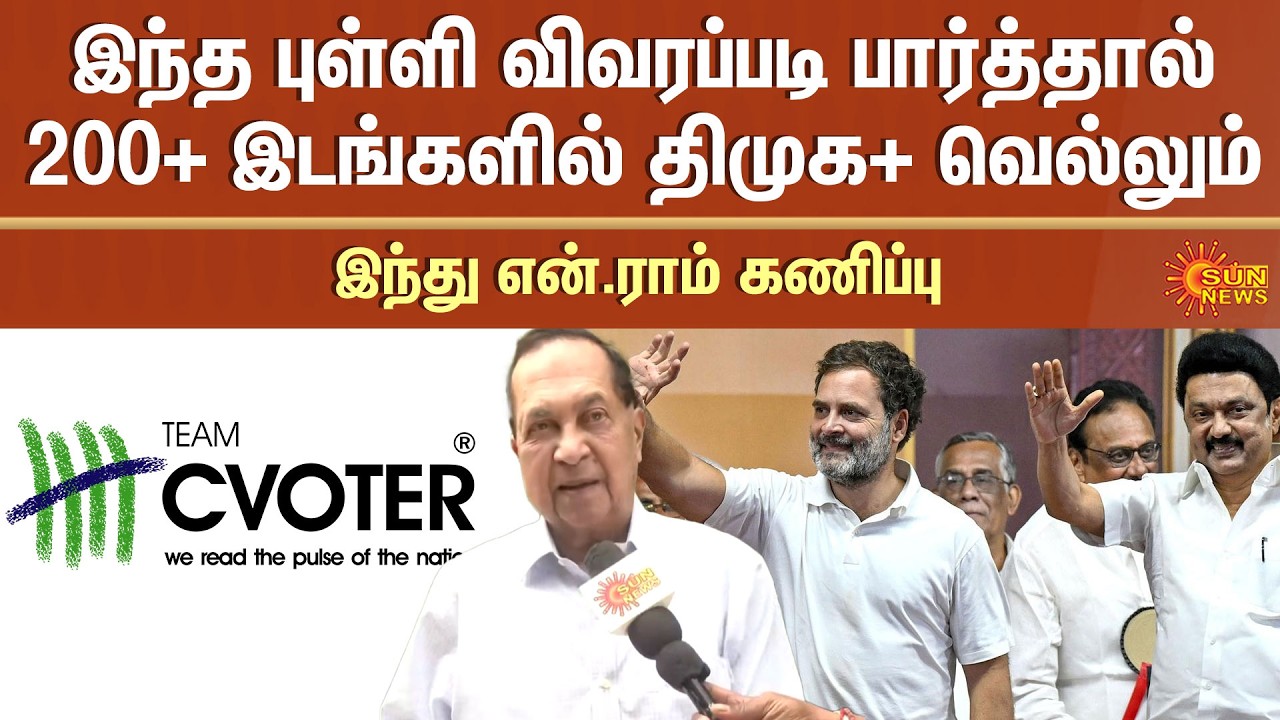 இந்த புள்ளி விவரப்படி பார்த்தால் 200+ இடங்களில் திமுக+ வெல்லும்  | Hindu N Ram கணிப்பு | Sun News