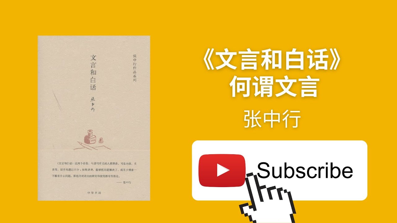 天天听书&mdash;&mdash;文言和白话,何谓文言