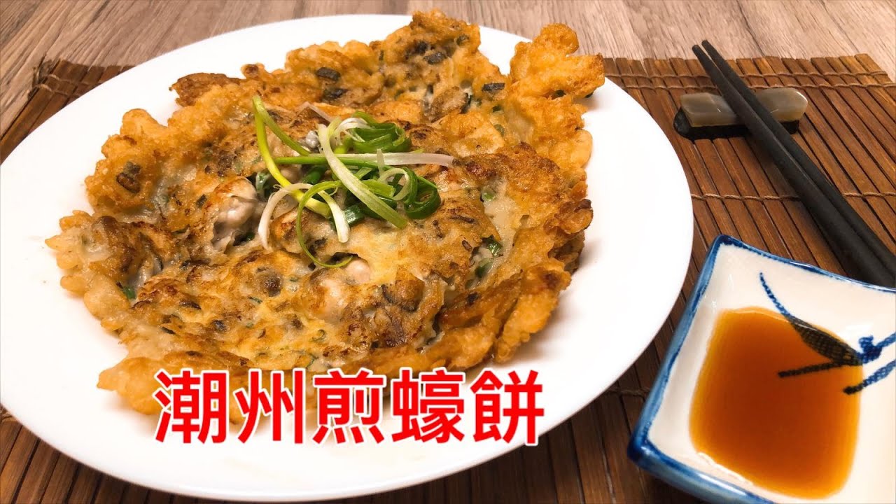 潮州煎蠔餅【May教煮至愛】