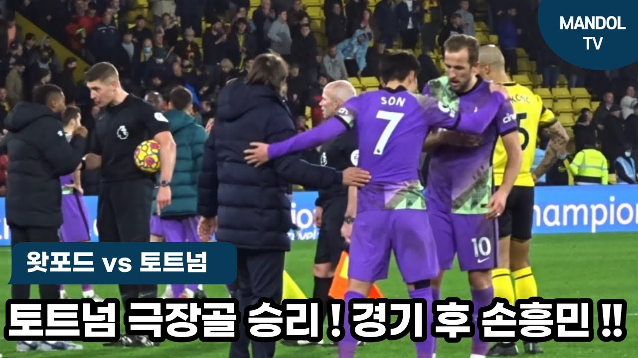 [현장직캠] 극적 승리 토트넘 ! 손흥민 경기 후 모습 !!