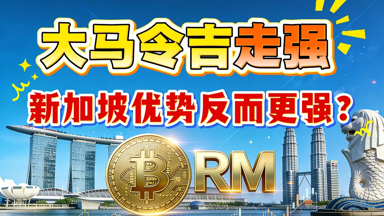 新元兑令吉走弱，资金正在流向马来西亚？但你知道吗？新加坡优势反而在持续扩大！