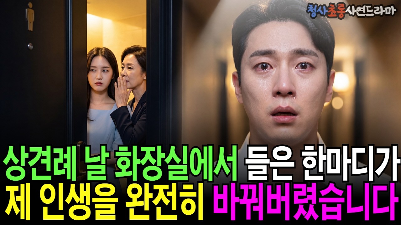 상견례 날 화장실에서 들은 한마디가 제 인생을 완전히 바꿔버렸습니다