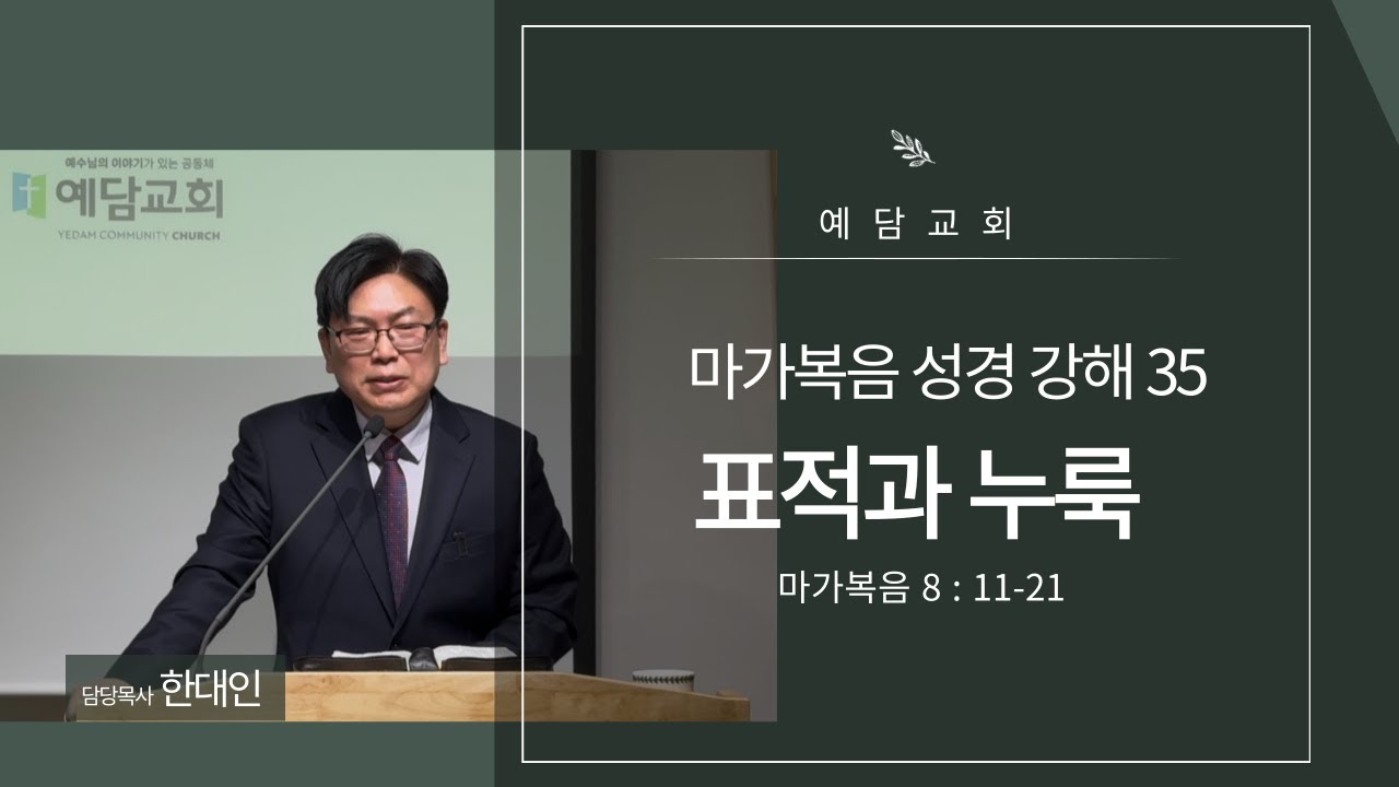 2026.01.18. 예담교회 주일예배_표적과 누룩(막 8:11-21)