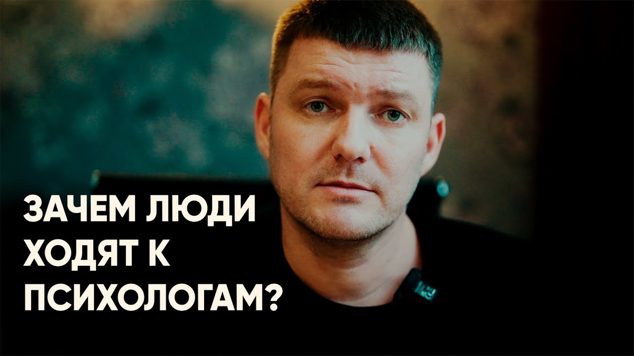 Зачем люди ходят к психологам?