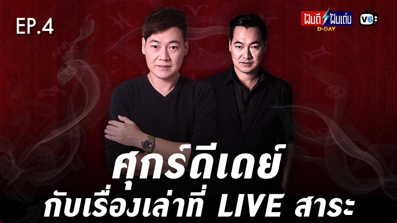 [FULL] ฝันดีฝันเด่น ดีเดย์ EP4 : ศุกร์ดีเดย์กับเรื่องเล่าที่ LIVE สาระ !