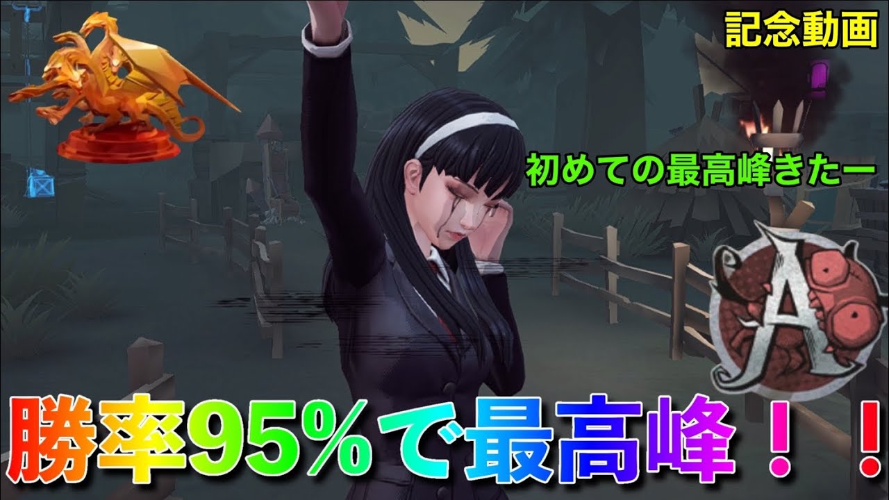 【第五人格】夢の魔女勝率95％最高峰いけました(記念動画)【identityV】
