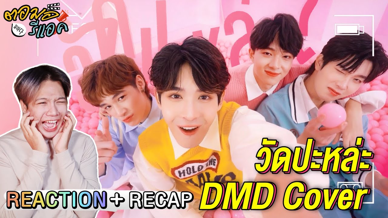 ตอมอรีแอค | วัดปะหล่ะ ? - 4EVE | NUNEW NAT JAMESU YIM | DMD COVER Reaction