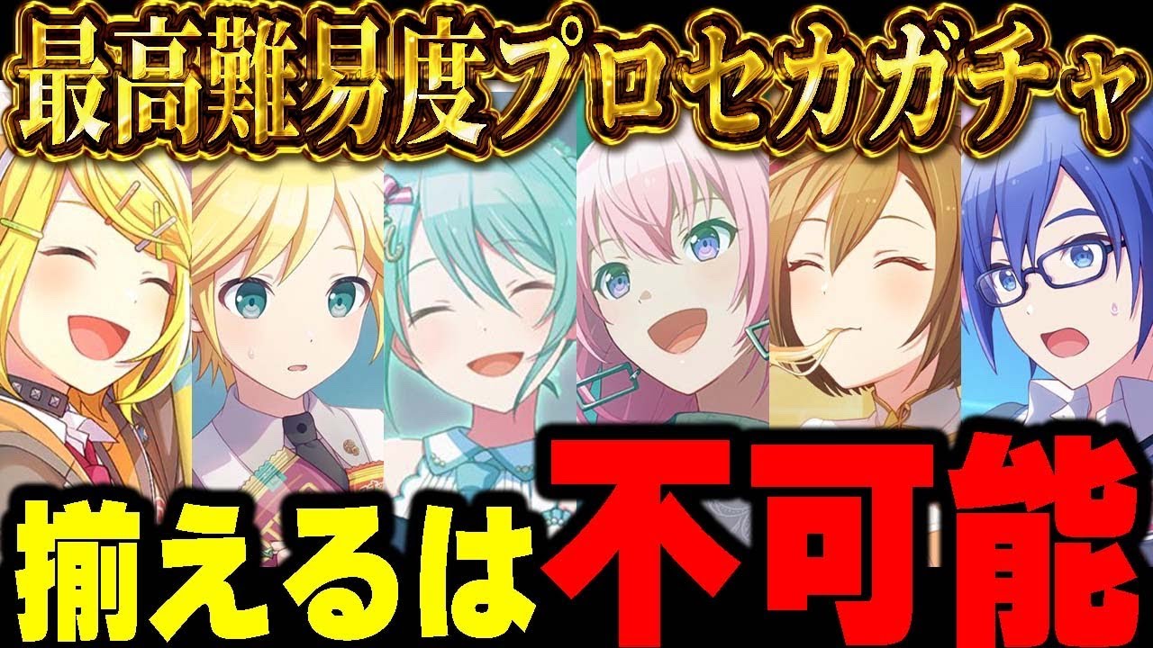 【プロセカガチャ】揃えるなんてやっぱり不可能な｢プロセカ過去最高難易度ガチャ｣がキツすぎる...【プロジェクトセカイ】