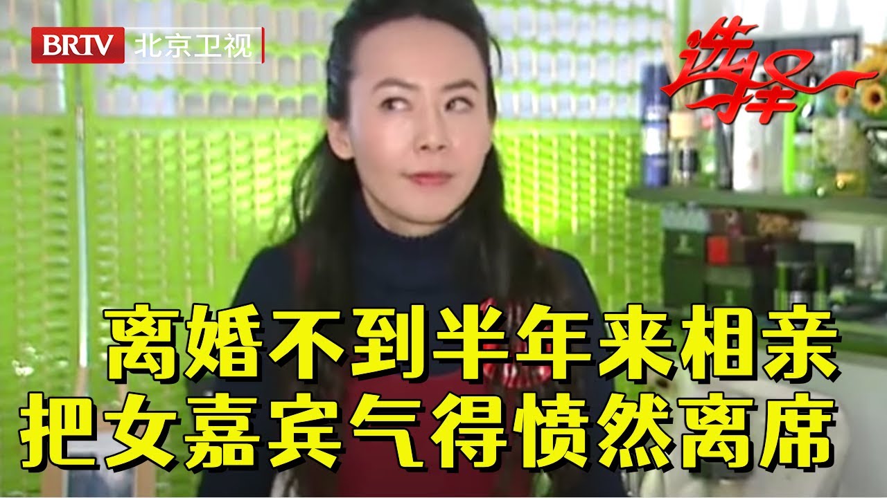 男嘉宾离婚不到半年就来相亲，刚说两句就把美女气的翻白眼，女嘉宾愤然离席不想再录制【选择 北京电视台】