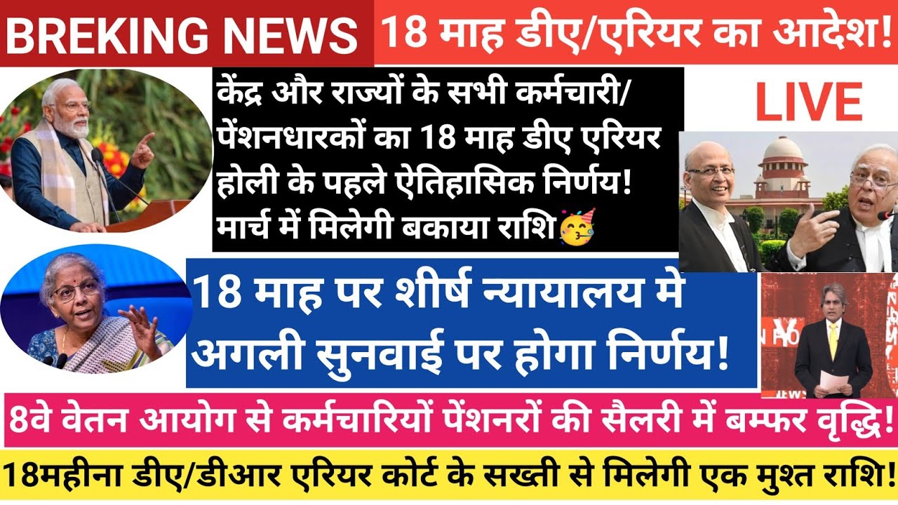 केन्द्रीय कर्मचारी पेंशनभोगियो का 18 माह डीए/एरियर भुगतान का ऐलान | होली में सौगात 60%डीए में वृद्धि