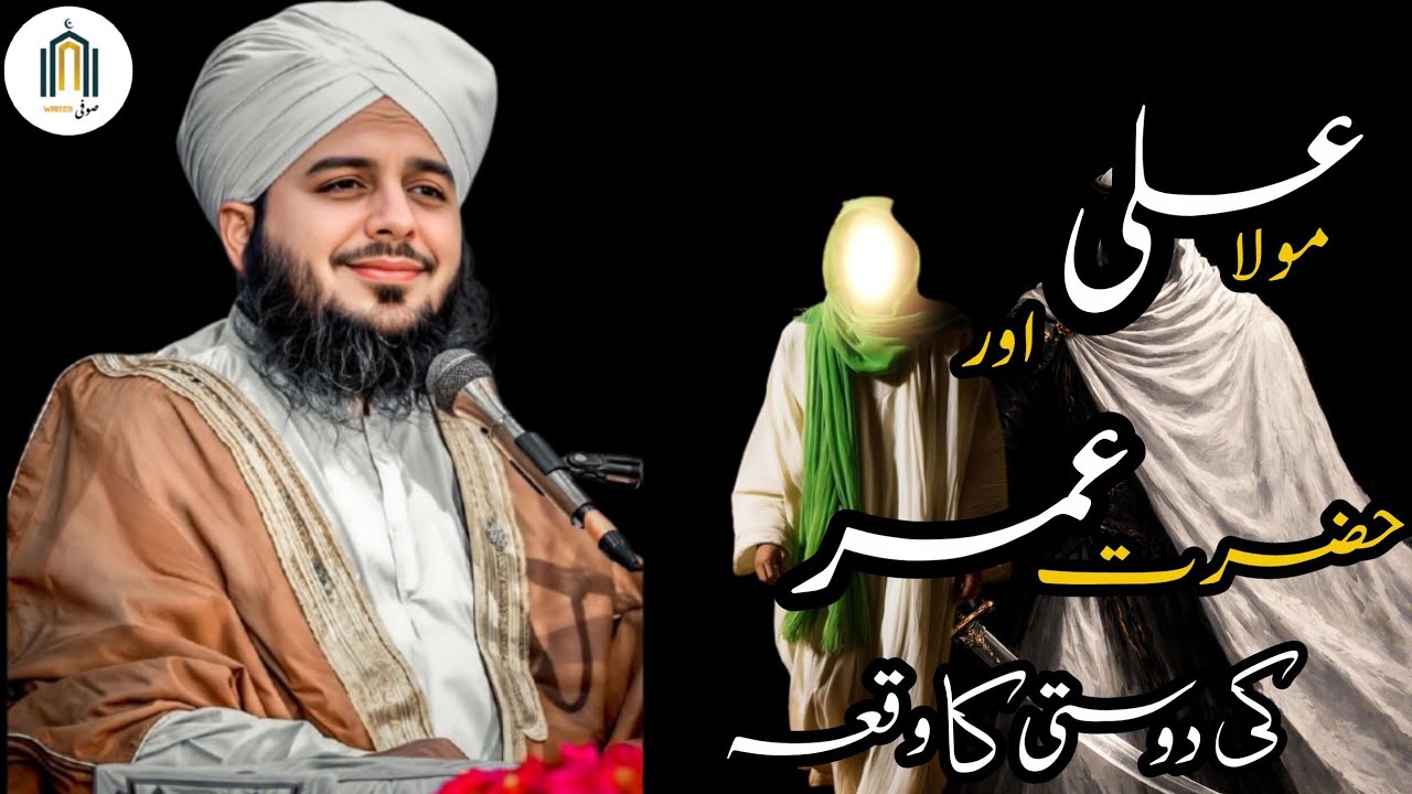 HAZRAT ALi (R..Z) _HAZRAT UMAR (R..Z)ka DOSTI KA WAQYA by PEER AJMAL RAZA QADRI SAHB KA BAYAN 