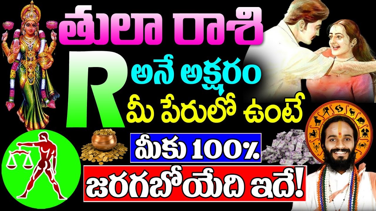 తులా రాశి మీ పేరులో R అనే అక్షరం ఉంటే జరగబోయేది || thula rasi 2024 telugu march || #tularasiphalalu