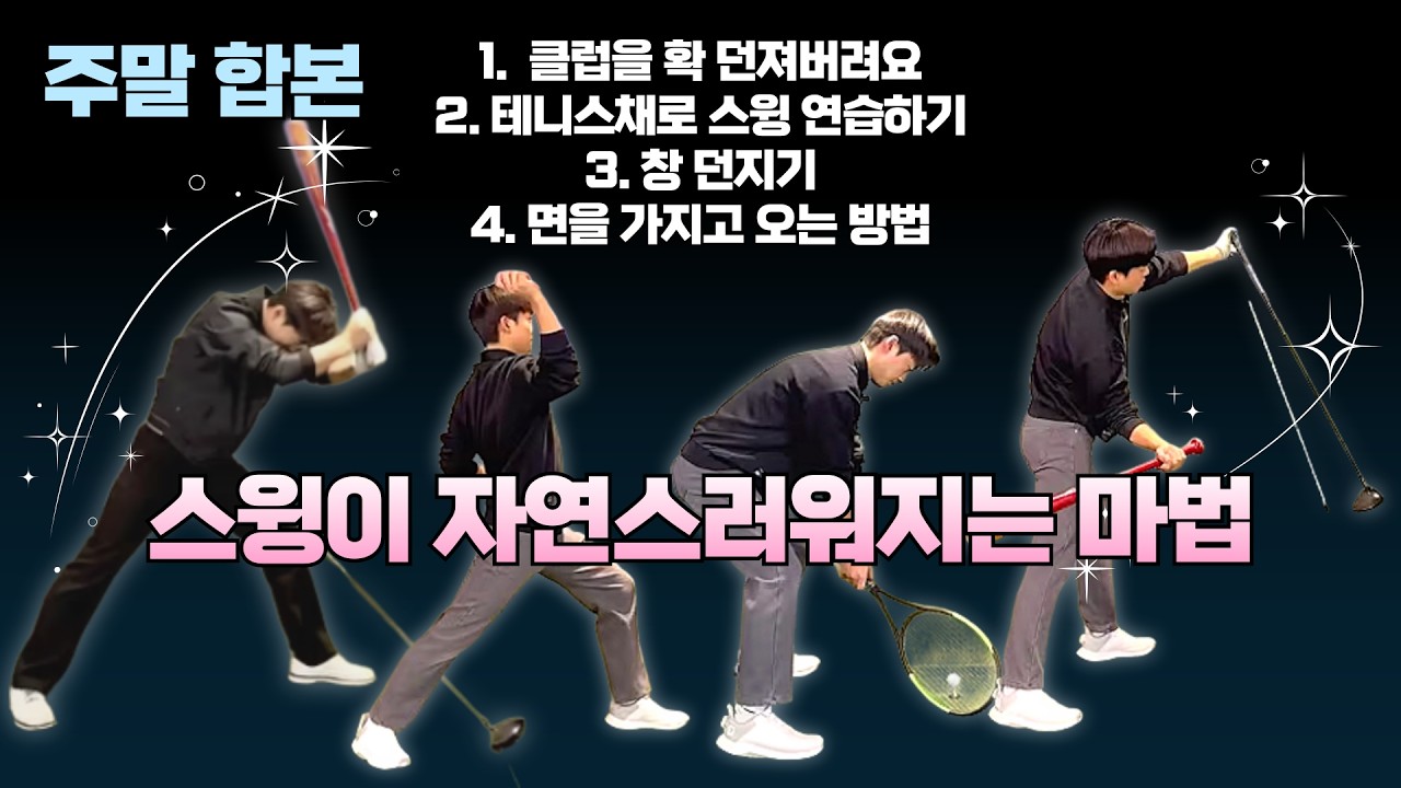 [이태헌골프클라쓰] 스윙이 자연스러워지는 마법 모음.zip