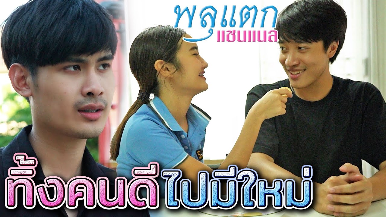ได้ดีแล้วลืมตัว !! ทิ้งคู่ชีวิตไปหาเด็กใหม่ (ละครสั้น) - พลุแตก แชนแนล