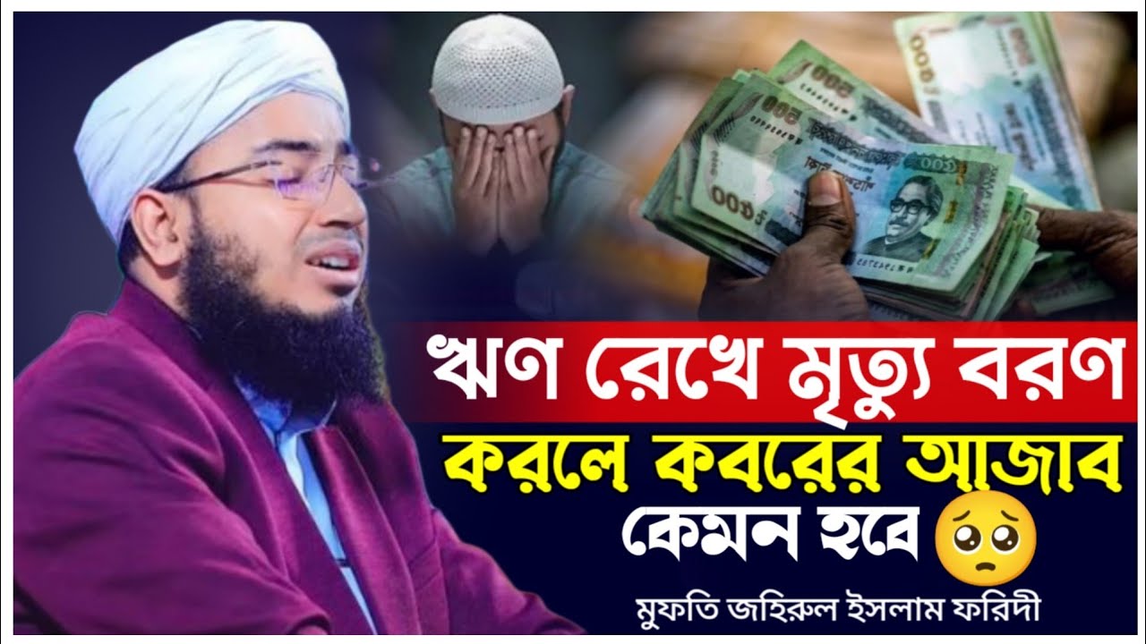 ঋণ রেখে মৃত্যু বরণ করলে কবরের আজাব কেমন হবে | ২০২৬ সালের কান্নার ওয়াজ | মুফতি জহিরুল ইসলাম ফরিদী..|!