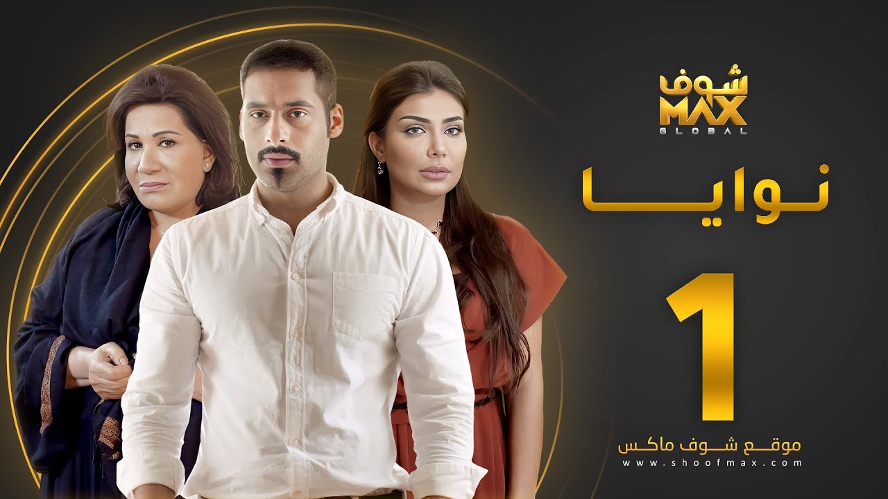 مسلسل نوايا الحلقة 1 -  سعاد عبدالله  - سليمان الياسين -  إنتصار الشراح