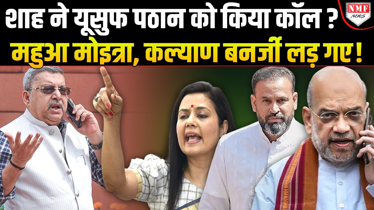 Yusuf Pathan भी छोड़ेंगे TMC, Shah के कॉल से Mahua-Kalyan ने बवाल काट दिया !