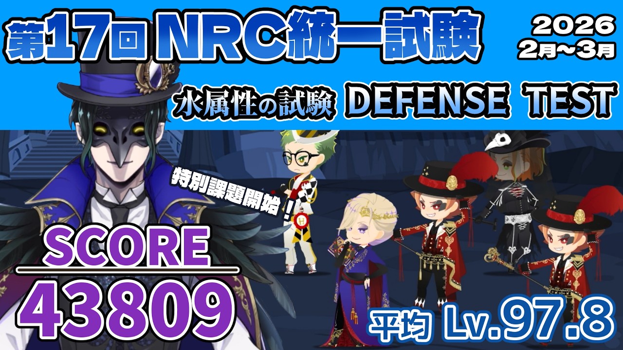 【第17回NRC統一試験】水属性の試験/SCORE 43809 /DEFENSE TEST