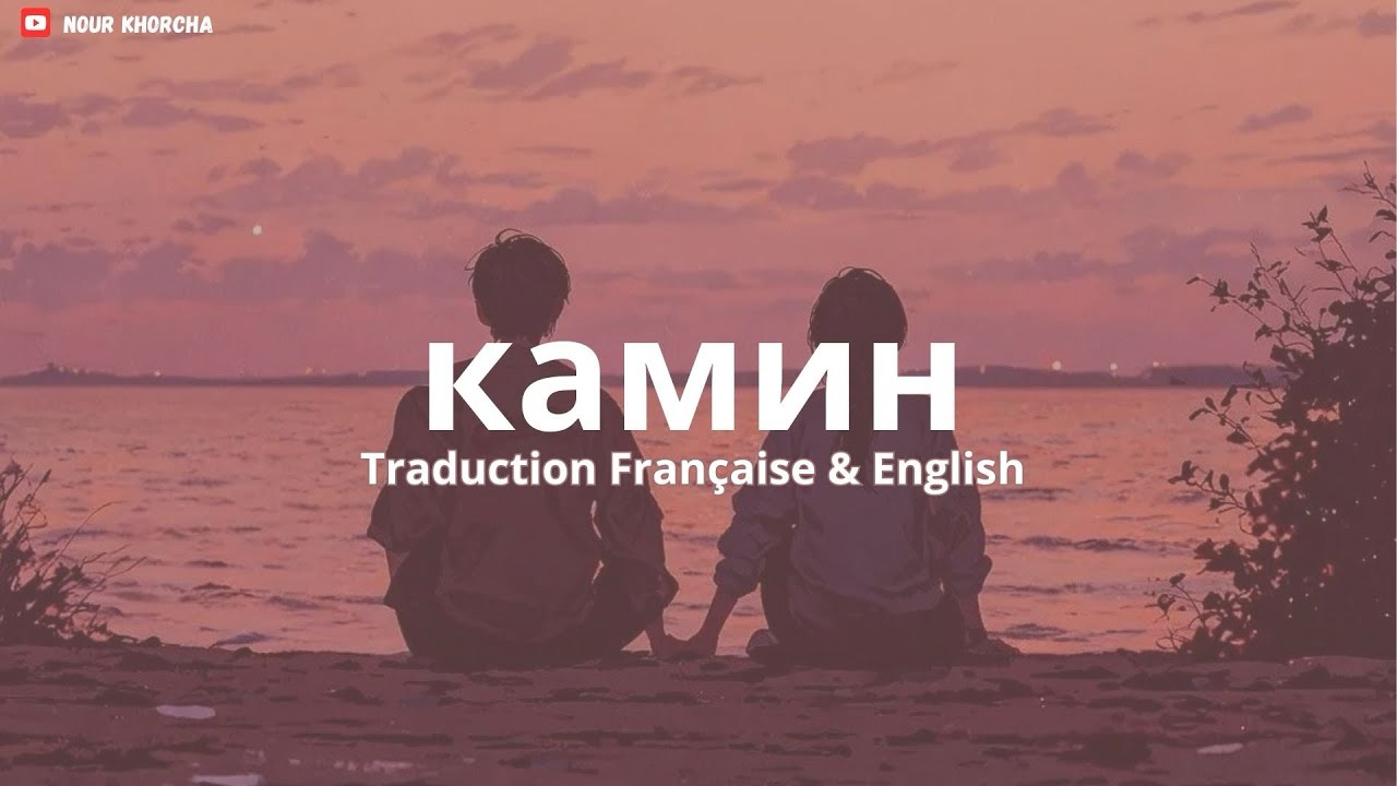 Камин EMIN & JONY | TikTok Remix | Traduction Fran&ccedil;aise 🇫🇷 & English