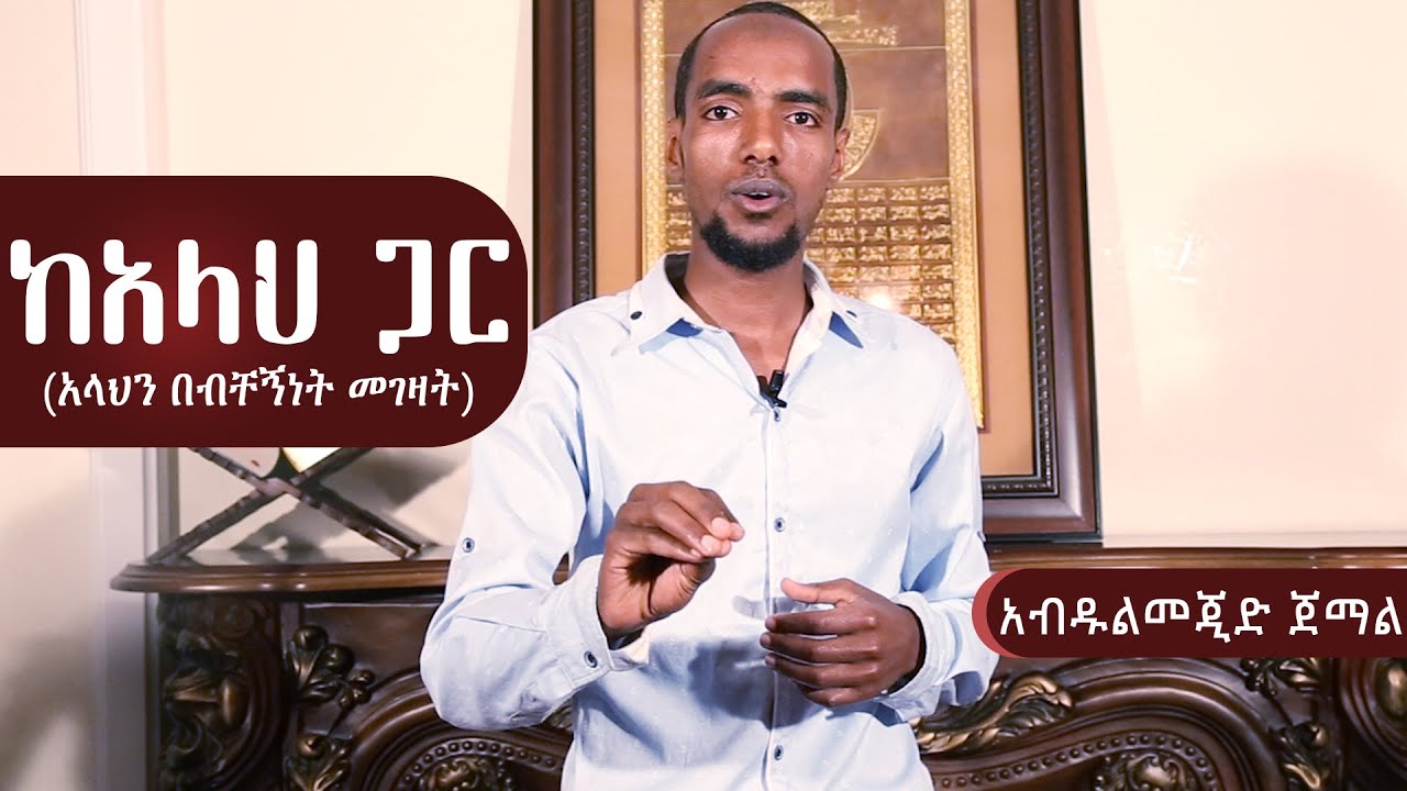 ከአላህ ጋር - (አላህን በብቸኝነት መገዛት)  ᴴᴰ | by Abdulmejid Jemal | ethioDAAWA