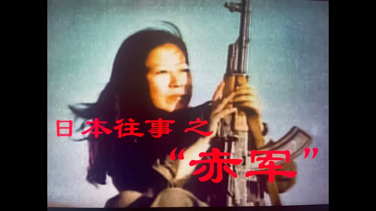 日本往事 之 “赤军”/恐怖女皇/黑发魔女/重信房子/青年激进分子/左翼极端思潮/文革
