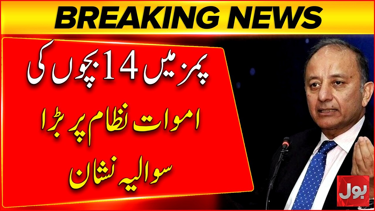 PIMS Tragedy: 14 Children Dead, Big Question Mark on the System Musaddiq Malik Speaks Out