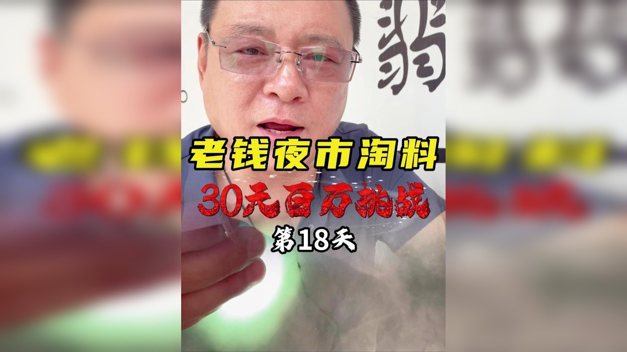 老钱夜市淘料，30天百万挑战（第十八天）