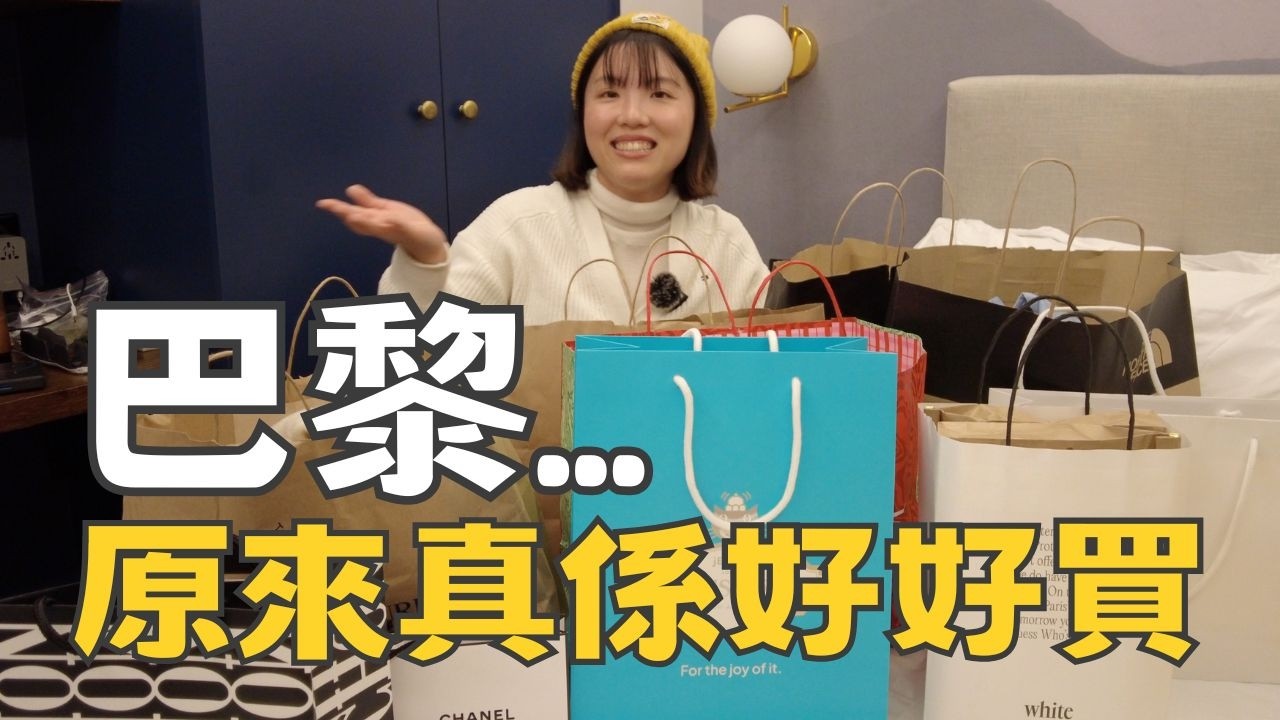【爺籽開箱】老實講...呢啲真係平好多💸要買‼️｜巴黎買到癲咗🛍️ ｜巴黎Outlet掃貨實錄｜真實價錢分享｜一定失控系列 ￼#paris #parisvlogger