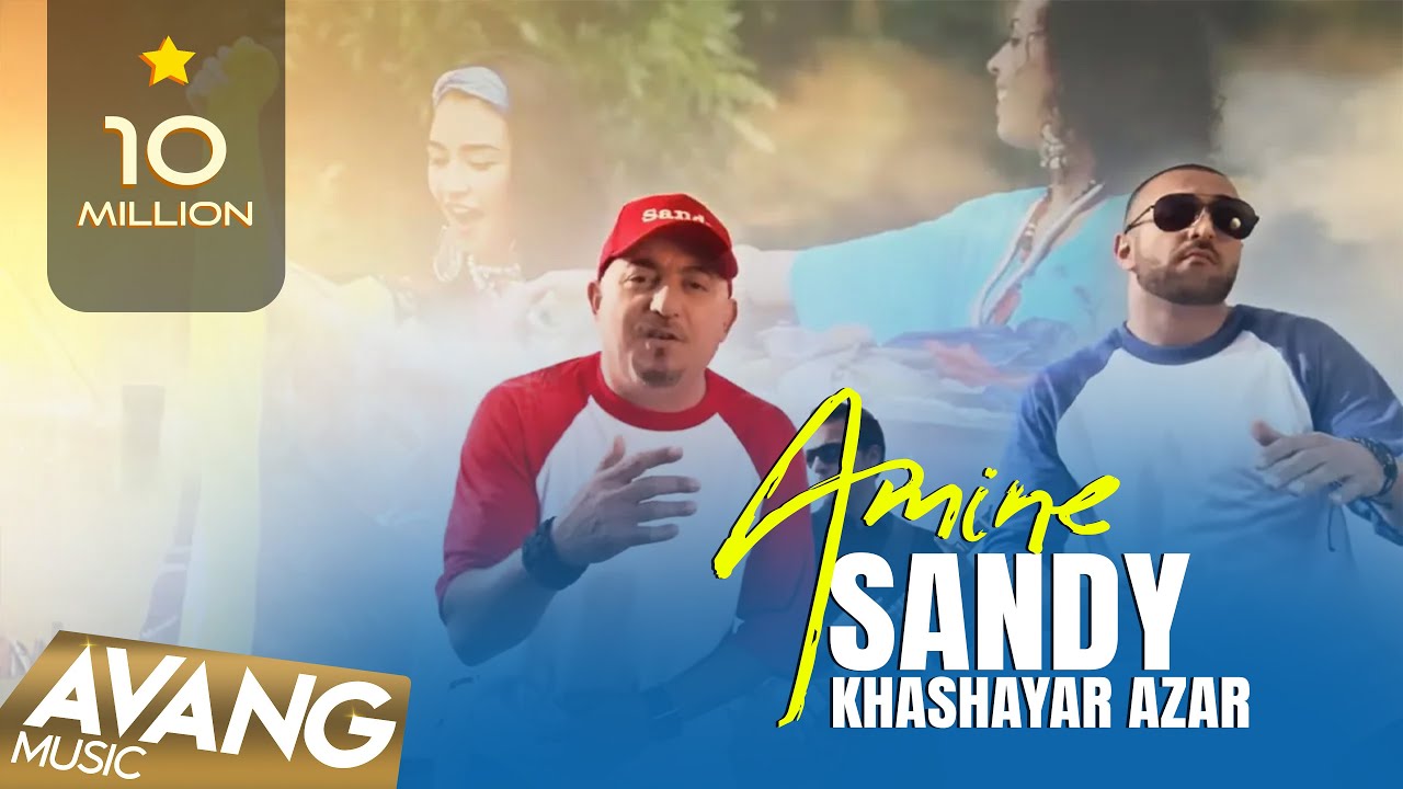Sandy & Khashayar Azar - Amine OFFICIAL VIDEO | سندی & خشیار آذر - امینه
