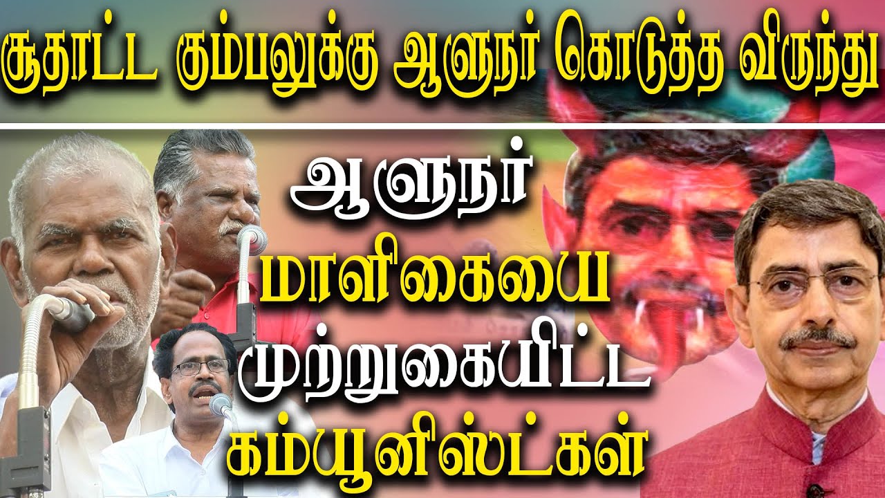 tamil nadu governor rn ravi on Karl Marx - CPI Muththarasan Nallakannu Protest against rn ravi