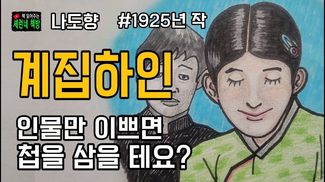 책 읽어주는 책방(오디오 북)/나도향/계집하인/당대 부정적인 현실을 냉철하고 예리한 문체로 완성한 역작!