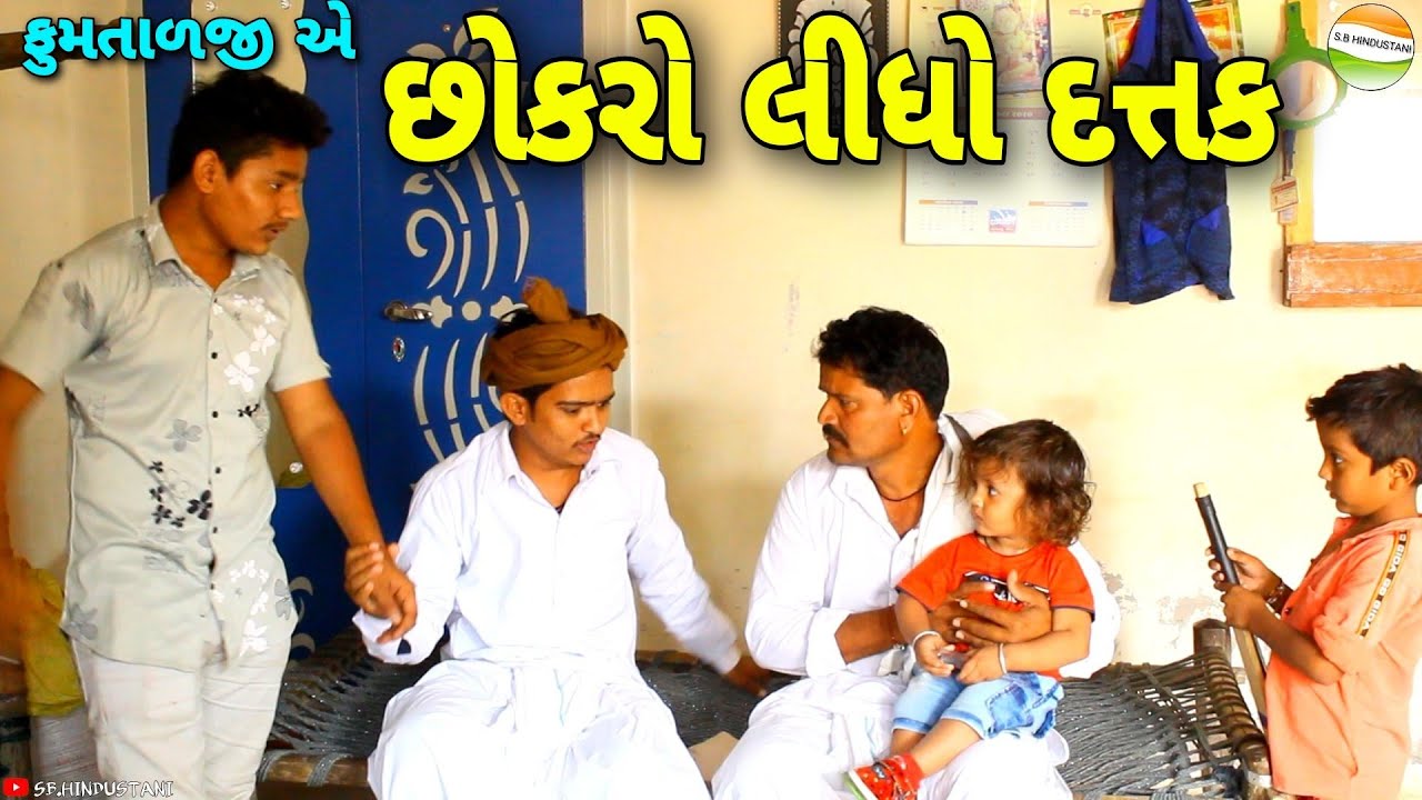 ફુમતાળજીએ છોકરો લીધો દત્તક//Gujarati Comedy Video//કોમેડી વિડીયો SB HINDUSTANI