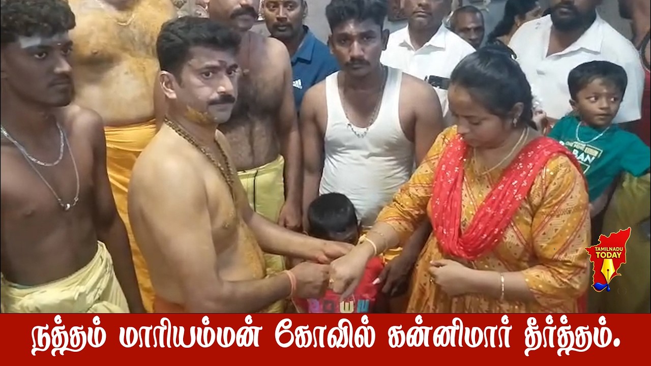நத்தம் மாரியம்மன் கோவில் கன்னிமார் தீர்த்தம்| Natham Mariamman kovil thiruvila 2026