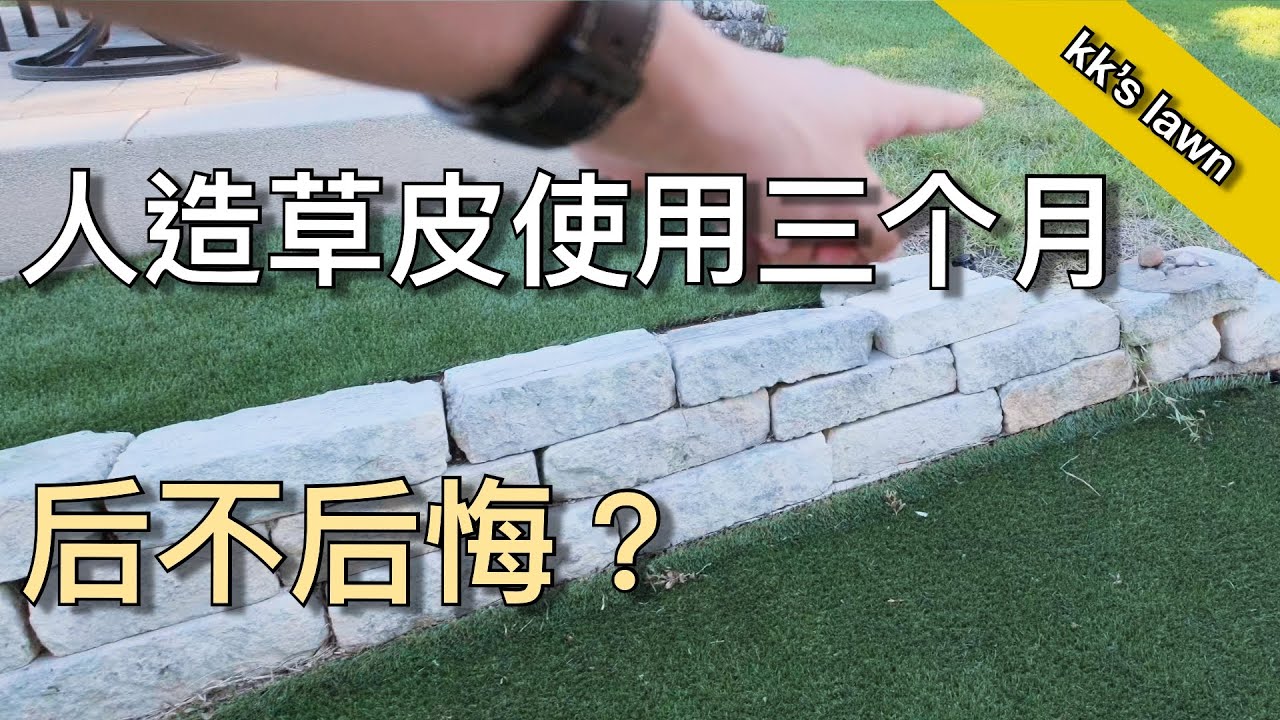 人造草皮三个月 我还喜欢它么 - Long-term artificial grass review | KK和Kathy 的后花园