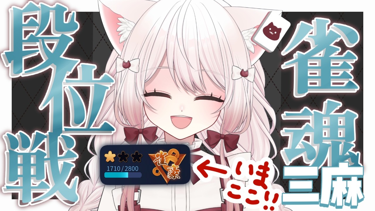 【#雀魂】三麻段位戦/玉の間 ドラフトまでに★2に上がりたいよ～～～～！【#vtuber #新人vtuber #うたたねゆゆ 】