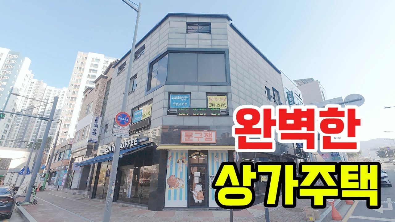 ✨매물번호 218✨완벽한 상가주택을 찾으신다면 바로 이 건물입니다.