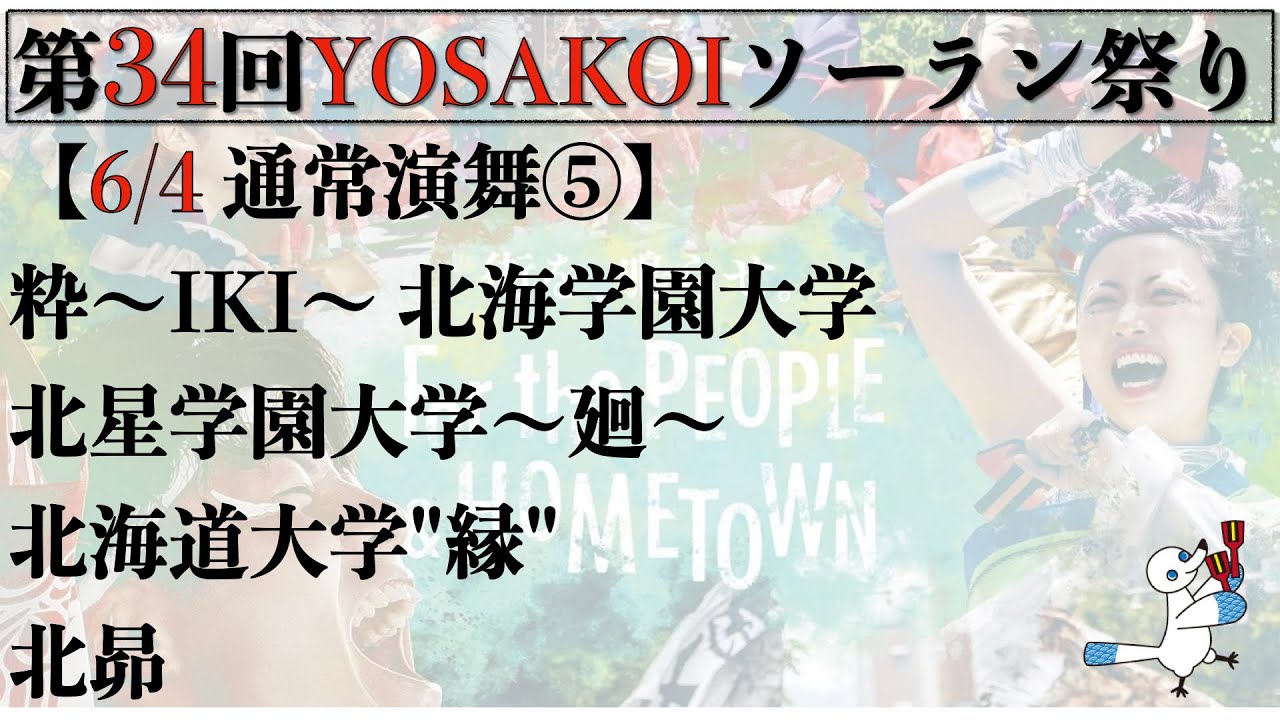 【第34YOSAKOIソーラン祭り】2025/06/04 通常演舞⑤