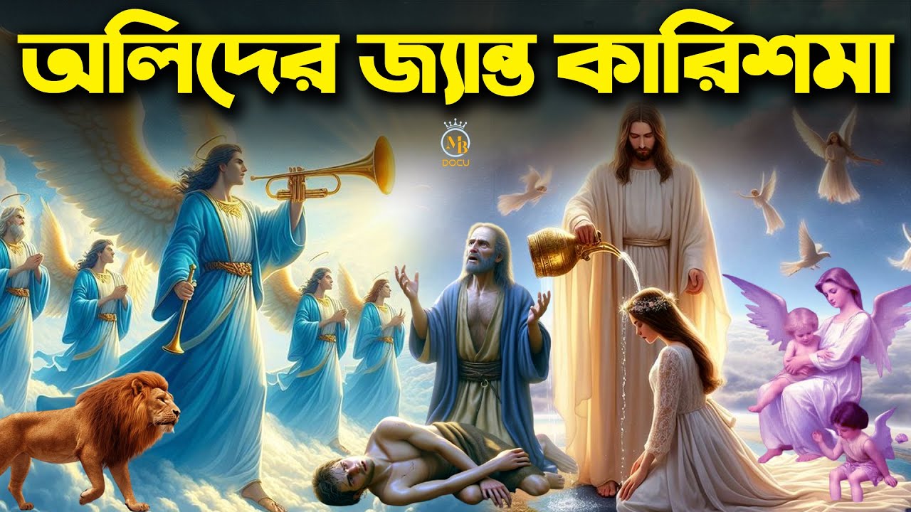 আল্লাহর ১০ অলির বিস্ময়কয় ১০টি জ্যান্ত কারিশমা - সত্য ঘটনা l ইসলামিক কাহিনী | ইসলামিক ভিডিও