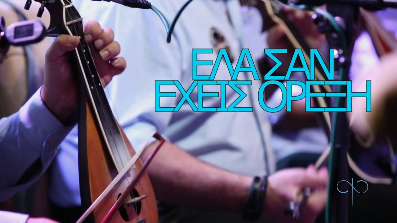 3 ΕΛΑ ΣΑΝ ΕΧΕΙΣ ΟΡΕΞΗ - 
