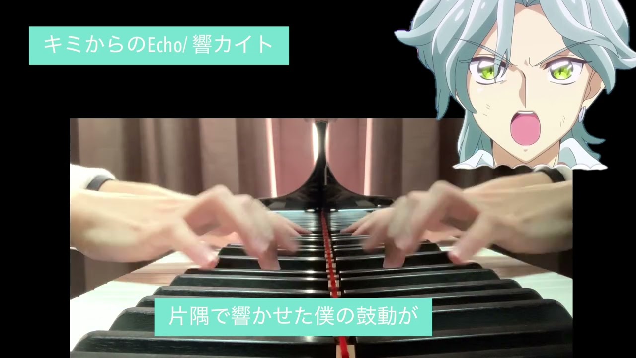 【キミとアイドルプリキュア】キミからのEcho/響カイト（cv.佐久間大介）ピアノアレンジver.