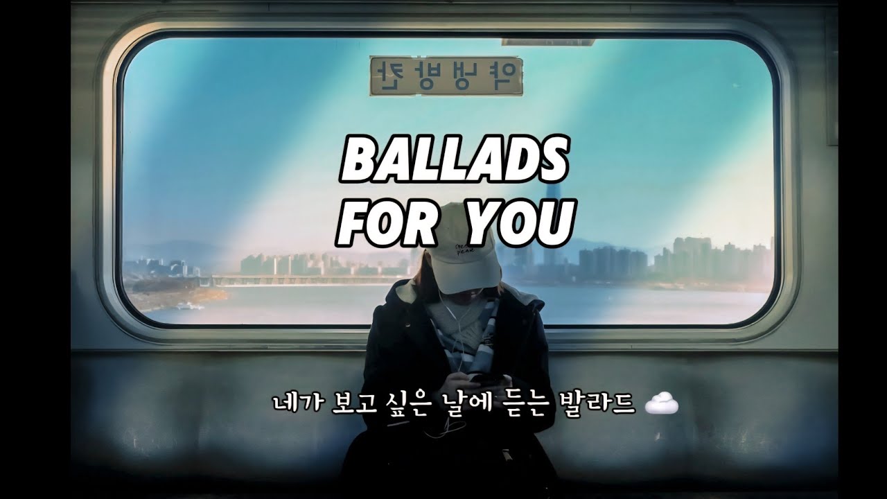 니가 보고 싶은 날에 다시 꺼내 듣는 발라드 🚆 24곡플리