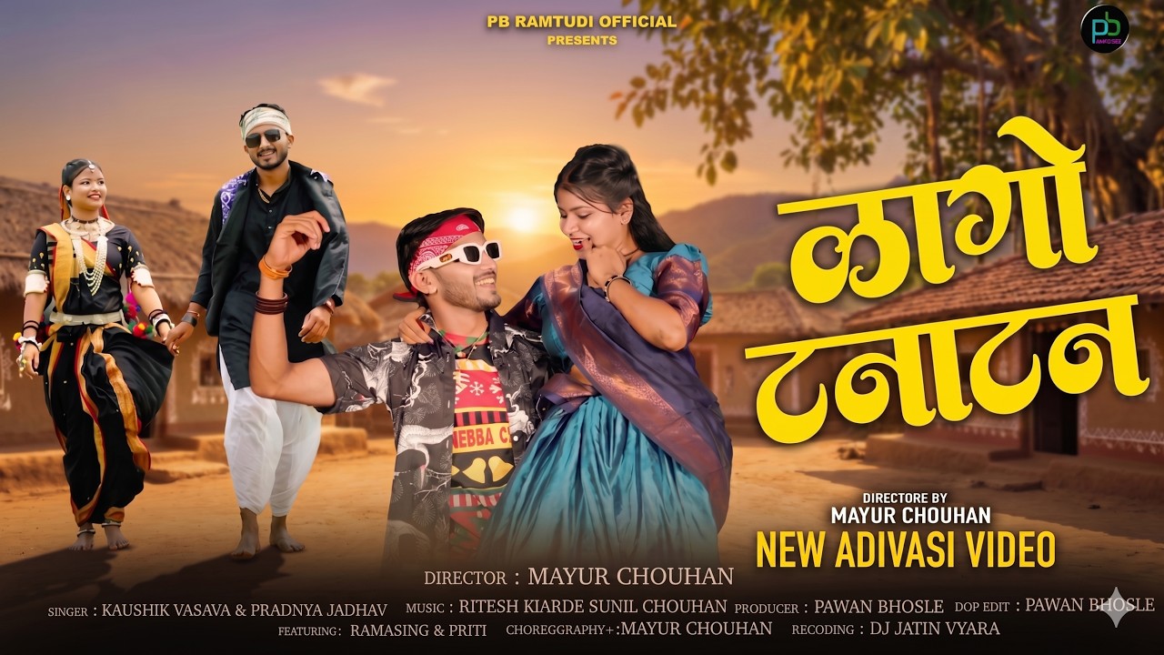 Adivasi  Song ! Tanatan Poyari !Kaushik Vasava & Pradnya Jadhav ! Lago Tana Tan poyri